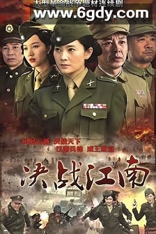 决战江南(2013)完结32集全迅雷网盘全集下载