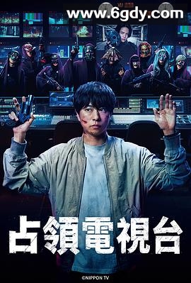 占领电视台(2025)完结已完结迅雷网盘全集下载