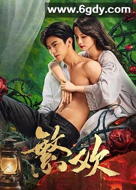 繁欢(2025)完结已完结迅雷网盘全集下载