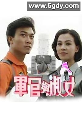 军官与淑女(1992)完结已完结迅雷网盘全集下载