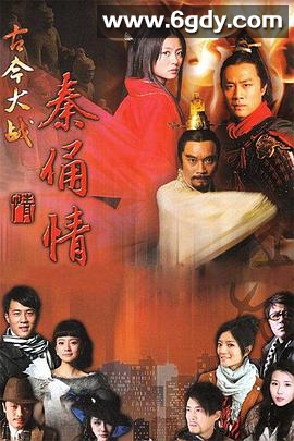 古今大战秦俑情(2011)完结全43集迅雷网盘全集下载