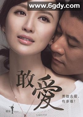 敢爱(2015)完结30集全迅雷网盘全集下载