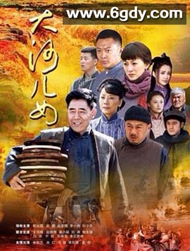 大河儿女(2014)完结43集全迅雷网盘全集下载