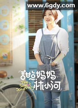 甜点妈妈林小河(2025)完结已完结迅雷网盘全集下载