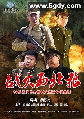 战火西北狼(2012)完结已完结迅雷网盘全集下载