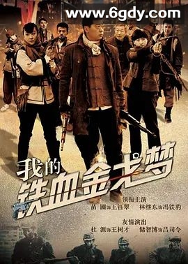 我的铁血金戈梦(2015)完结已完结迅雷网盘全集下载