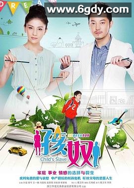 孩奴(2013)完结已完结迅雷网盘全集下载