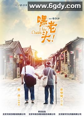 嘿，老头！(2015)完结已完结迅雷网盘全集下载