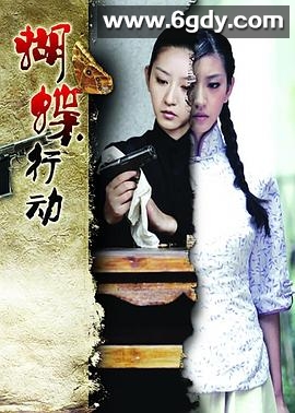 蝴蝶行动(2012)完结全30集迅雷网盘全集下载