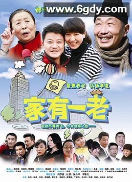 家有一老(2014)完结已完结迅雷网盘全集下载