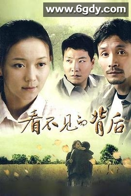 看不见的背后(2011)完结已完结迅雷网盘全集下载