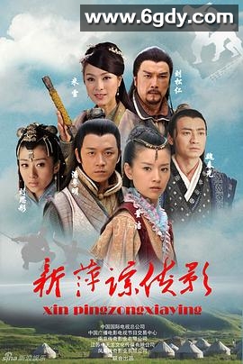 新萍踪侠影(2011)完结已完结迅雷网盘全集下载