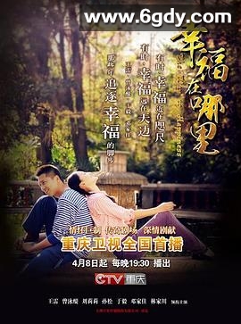 幸福在哪里(2014)完结已完结迅雷网盘全集下载