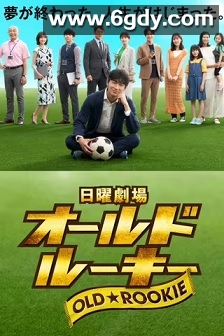 老将新生(2022)完结10集全迅雷网盘全集下载