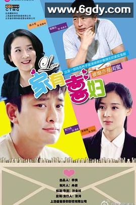 家有喜妇(2014)完结已完结迅雷网盘全集下载