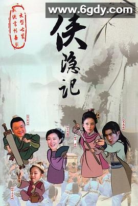 侠隐记(2011)完结已完结迅雷网盘全集下载