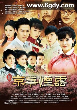 新京华烟云(2014)完结已完结迅雷网盘全集下载