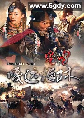 嘎达梅林(2011)完结已完结迅雷网盘全集下载