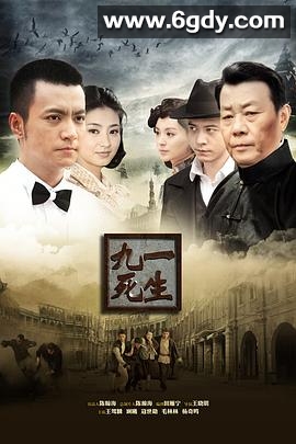九死一生(2013)完结已完结迅雷网盘全集下载
