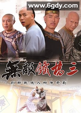 无敌铁桥三(2014)完结已完结迅雷网盘全集下载