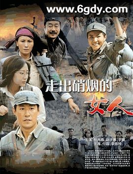 走出硝烟的女人(2012)完结已完结迅雷网盘全集下载