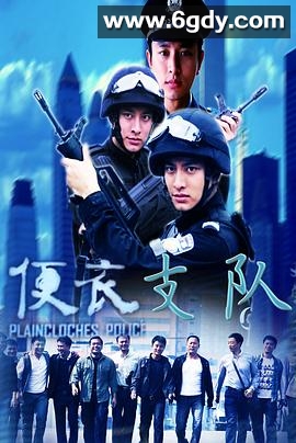 便衣支队(2012)完结已完结迅雷网盘全集下载