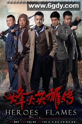 烽火英雄传(2014)完结已完结迅雷网盘全集下载
