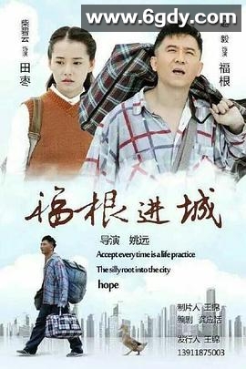 福根进城(2015)完结已完结迅雷网盘全集下载