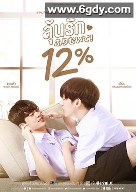 唯爱百分之十二(2022)完结14集全迅雷网盘全集下载