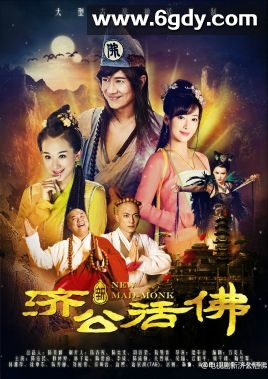 新济公活佛(2014)完结86集全迅雷网盘全集下载