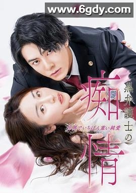 黑律师的痴情世界上最沉重的纯爱(2025)完结12集全迅雷网盘全集下载