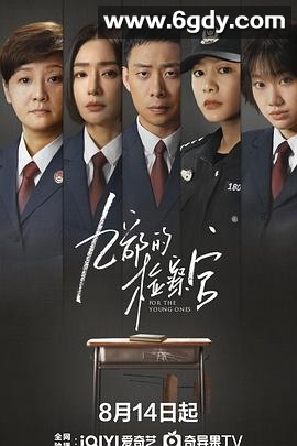 九部的检察官(2024)完结18集全迅雷网盘全集下载