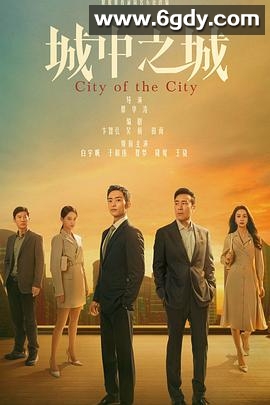 城中之城(2024)完结40集全迅雷网盘全集下载