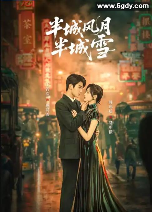 半城风月半城雪(2025)完结已完结迅雷网盘全集下载
