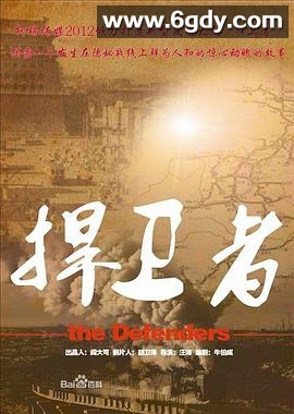 捍卫者2012(2012)完结已完结迅雷网盘全集下载