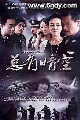 总有晴空(2011)完结已完结迅雷网盘全集下载