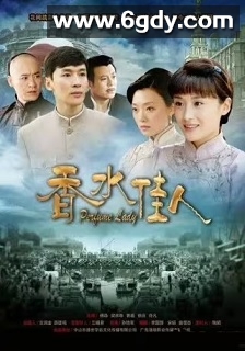 香水佳人(2012)完结30集全迅雷网盘全集下载