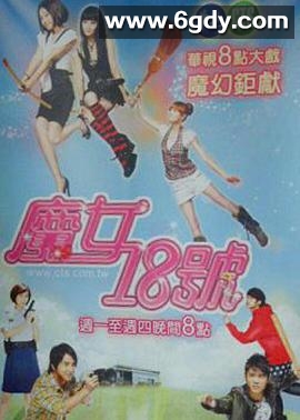 魔女18号(2009)完结已完结迅雷网盘全集下载