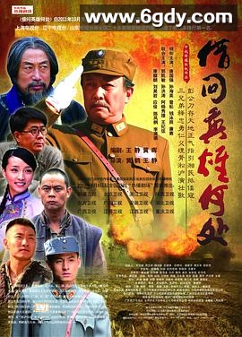 借问英雄何处(2011)完结已完结迅雷网盘全集下载