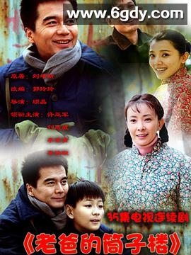 老爸的筒子楼(2011)完结已完结迅雷网盘全集下载