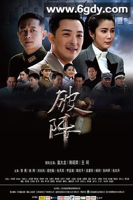 破阵(2015)完结已完结迅雷网盘全集下载