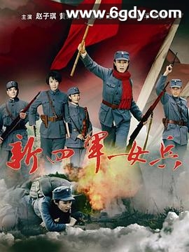新四军女兵(2011)完结已完结迅雷网盘全集下载