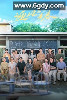 迎风的青春(2024)完结30集全+番外篇迅雷网盘全集下载