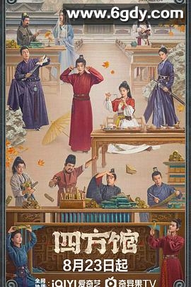 四方馆(2024)完结37集全+番外篇迅雷网盘全集下载