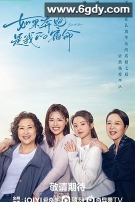 如果奔跑是我的人生(2024)完结28集全迅雷网盘全集下载