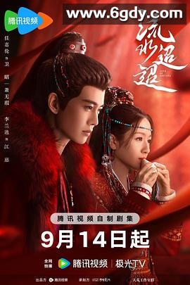 流水迢迢(2024)完结40集全迅雷网盘全集下载