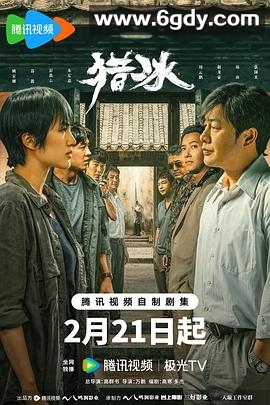 猎冰(2024)完结18集全迅雷网盘全集下载