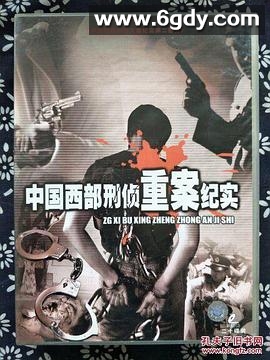 中国西部刑侦重案纪实(2000)完结已完结迅雷网盘全集下载
