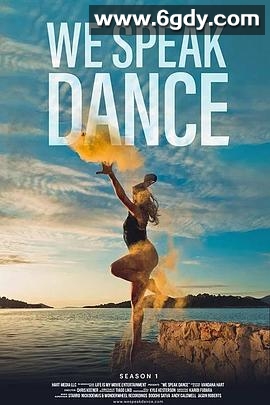 以舞为言 第一季(2018)完结已完结迅雷网盘全集下载