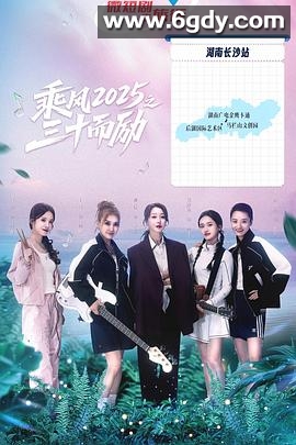 乘风2025之三十而励(2025)完结全16集迅雷网盘全集下载